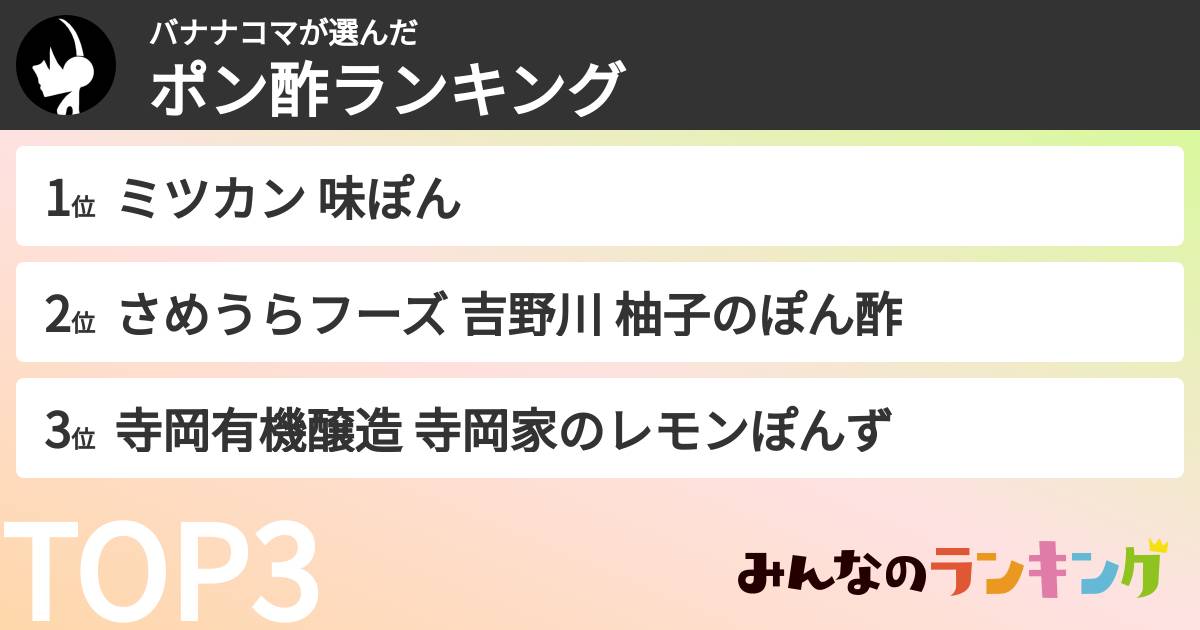 バナナコマさんの「ポン酢ランキング」