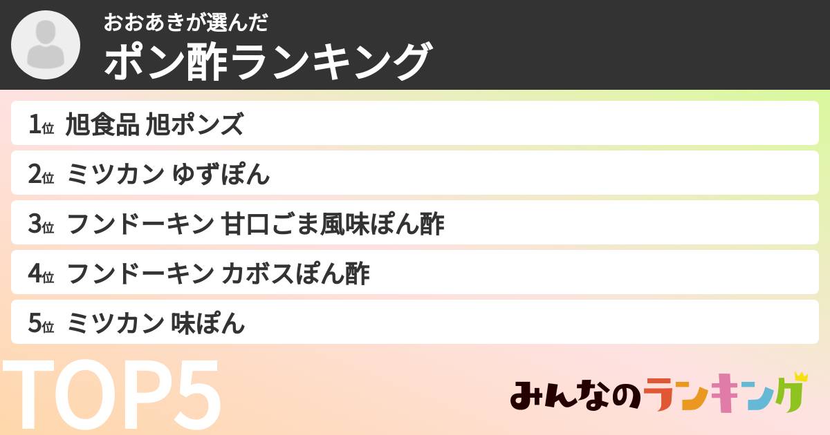 おおあきさんの「ポン酢ランキング」