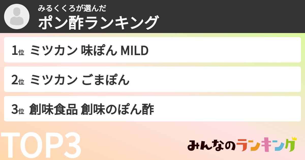 みるくくろさんの「ポン酢ランキング」