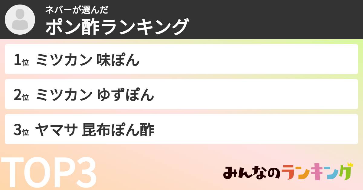 ネバーさんの「ポン酢ランキング」