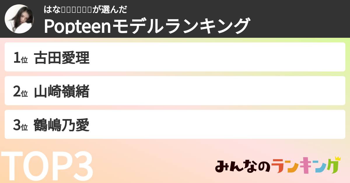 はな🦄🐸🌸🐴🦊🐰さんの「Popteenモデルランキング」