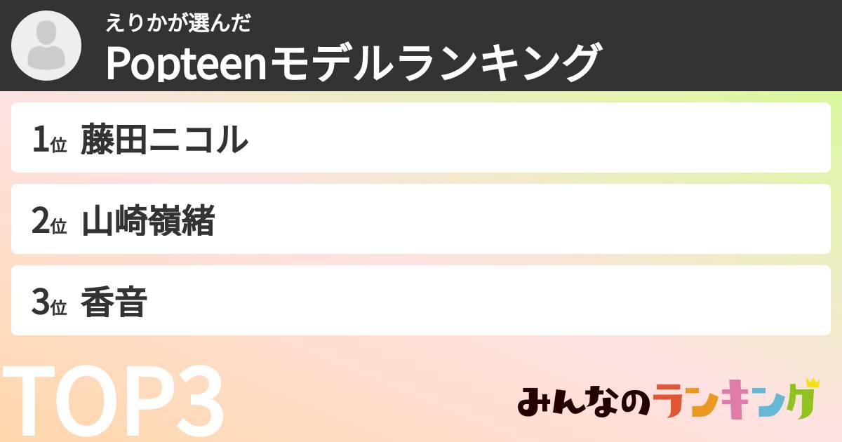 えりかさんの「Popteenモデルランキング」