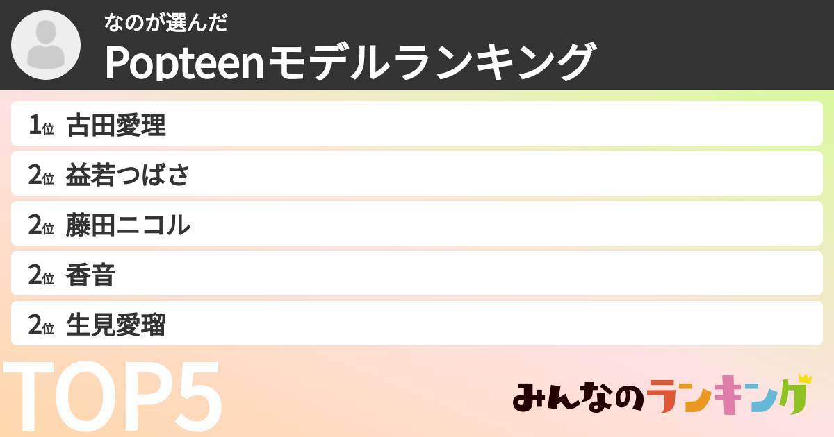 なのさんの「Popteenモデルランキング」