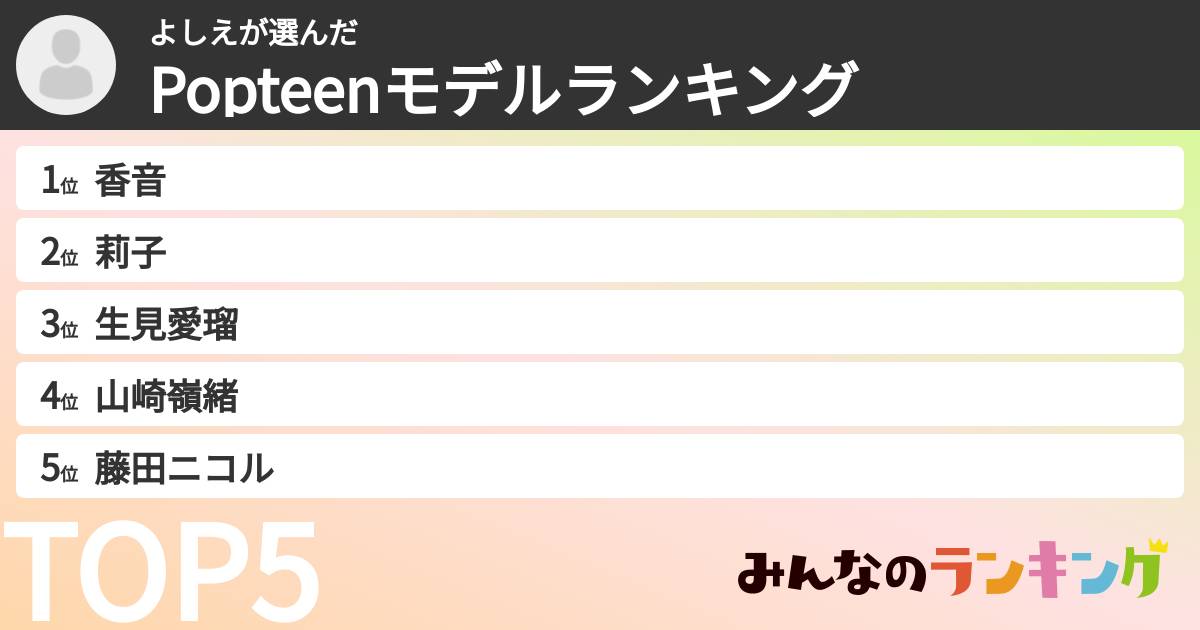 よしえさんの「Popteenモデルランキング」