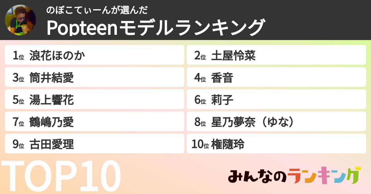 のぼこてぃーんさんの「Popteenモデルランキング」