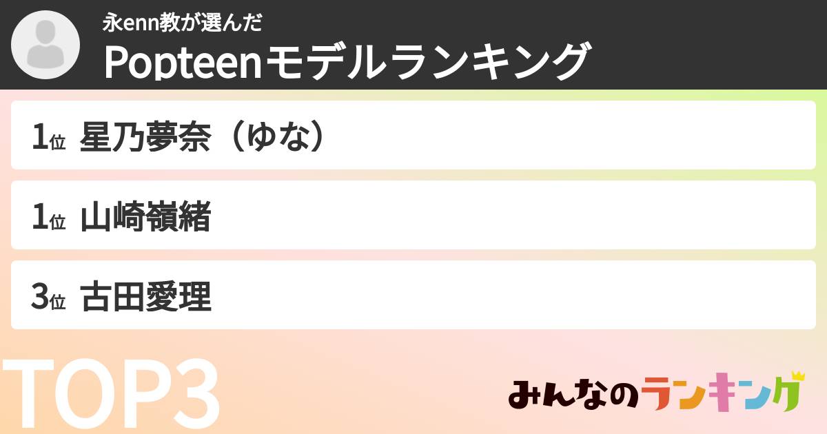 永enn教さんの「Popteenモデルランキング」