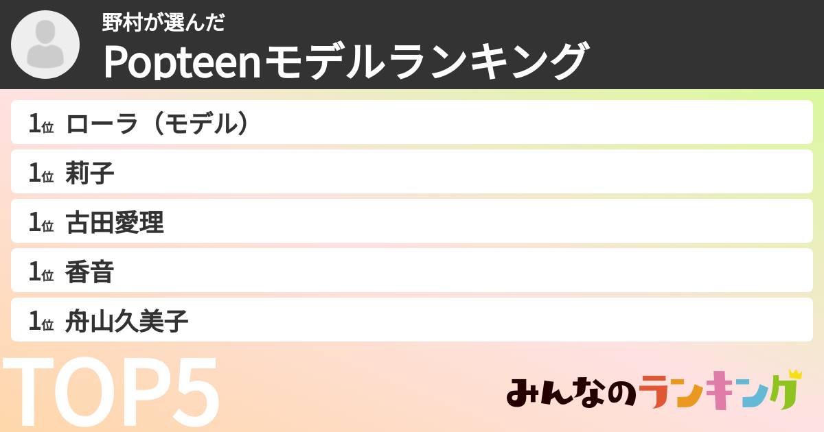 野村さんの「Popteenモデルランキング」