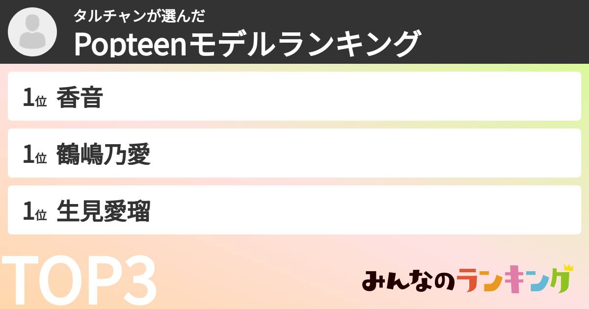 タルチャンさんの「Popteenモデルランキング」