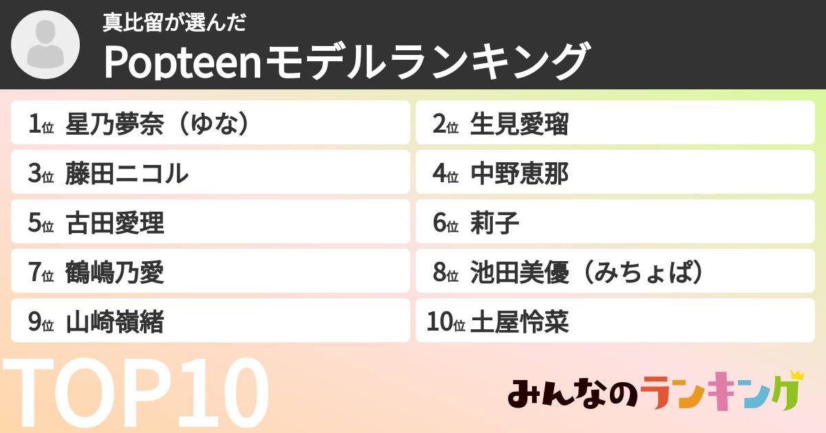 真比留さんの「Popteenモデルランキング」