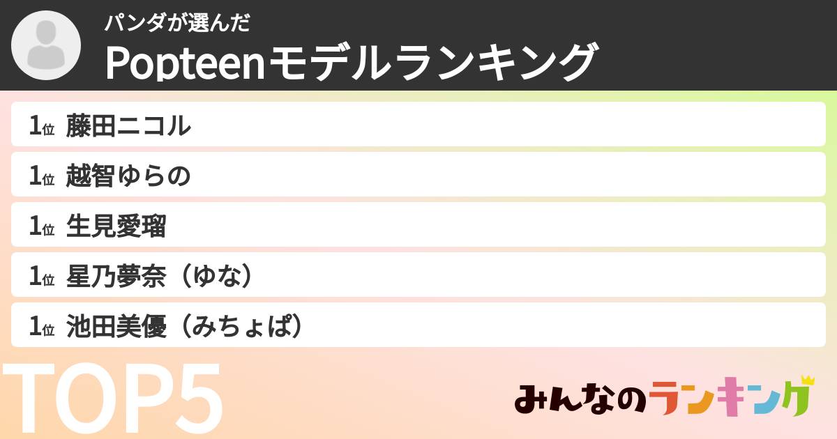 パンダさんの「Popteenモデルランキング」