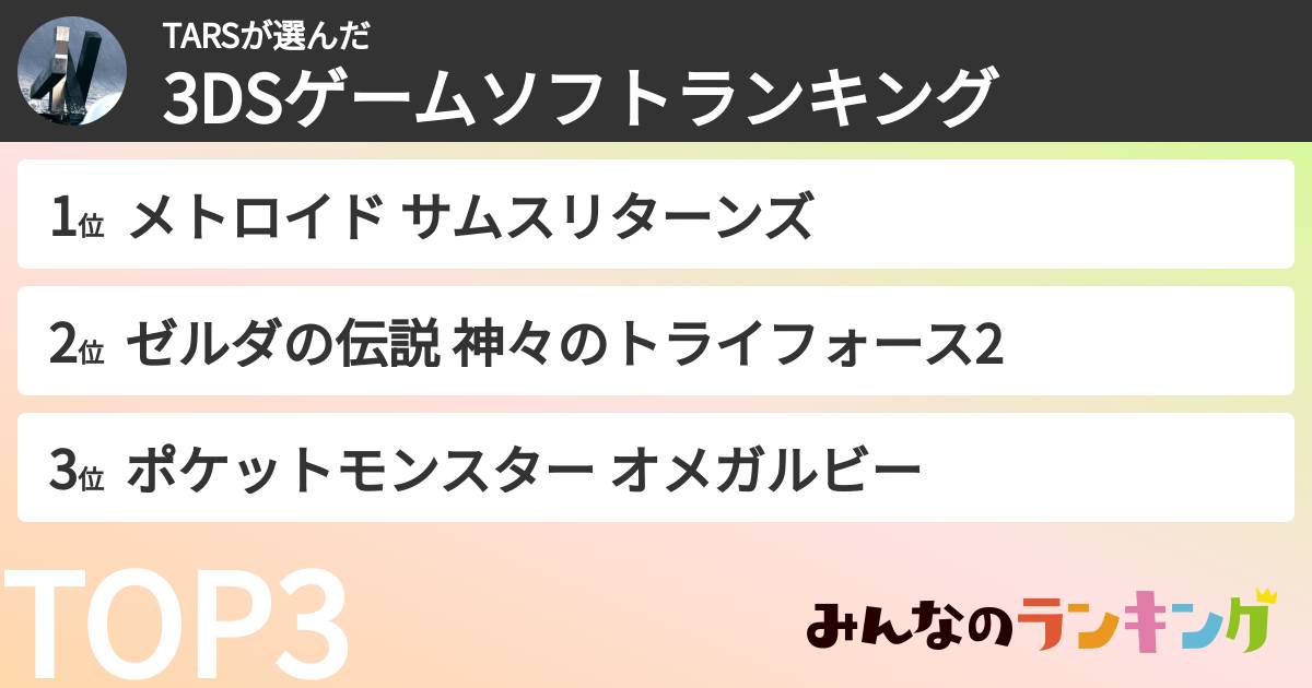 TARSさんの「3DSゲームソフトランキング」