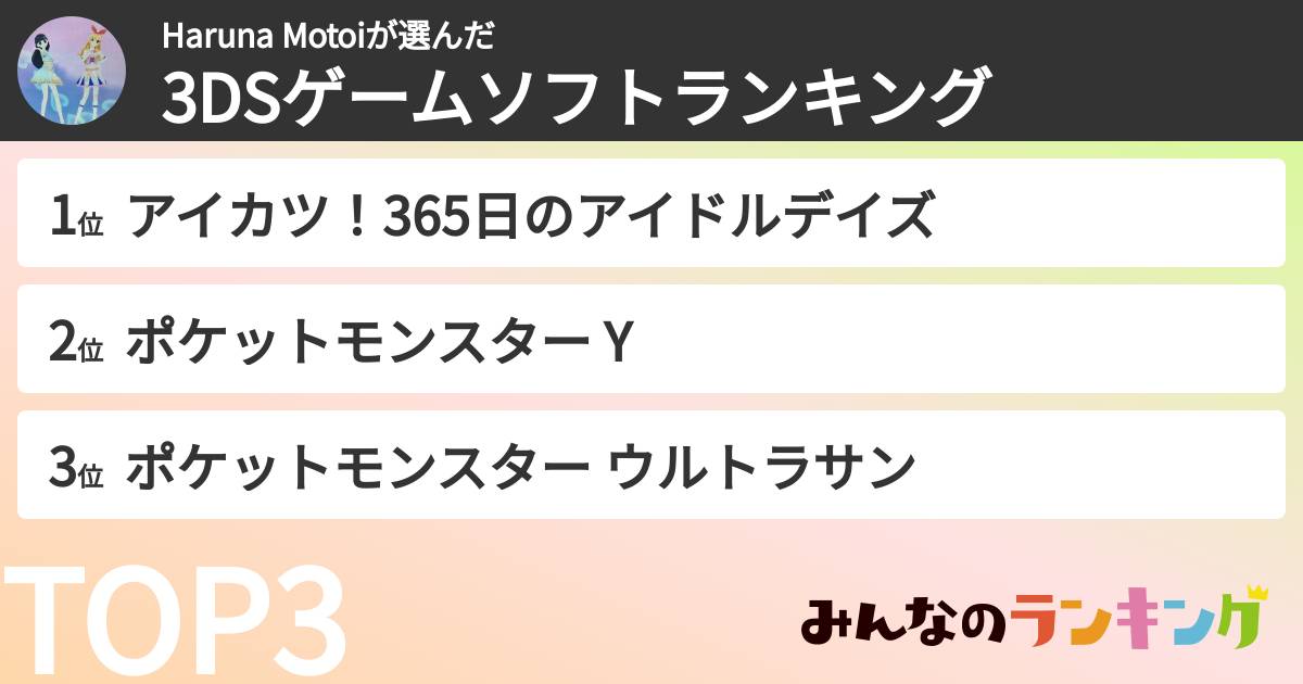 Haruna Motoiさんの「3DSゲームソフトランキング」