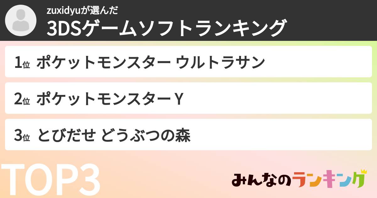 zuxidyuさんの「3DSゲームソフトランキング」