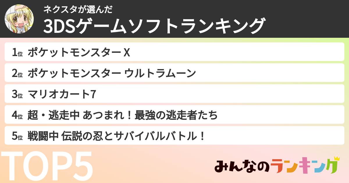 ネクスタさんの「3DSゲームソフトランキング」