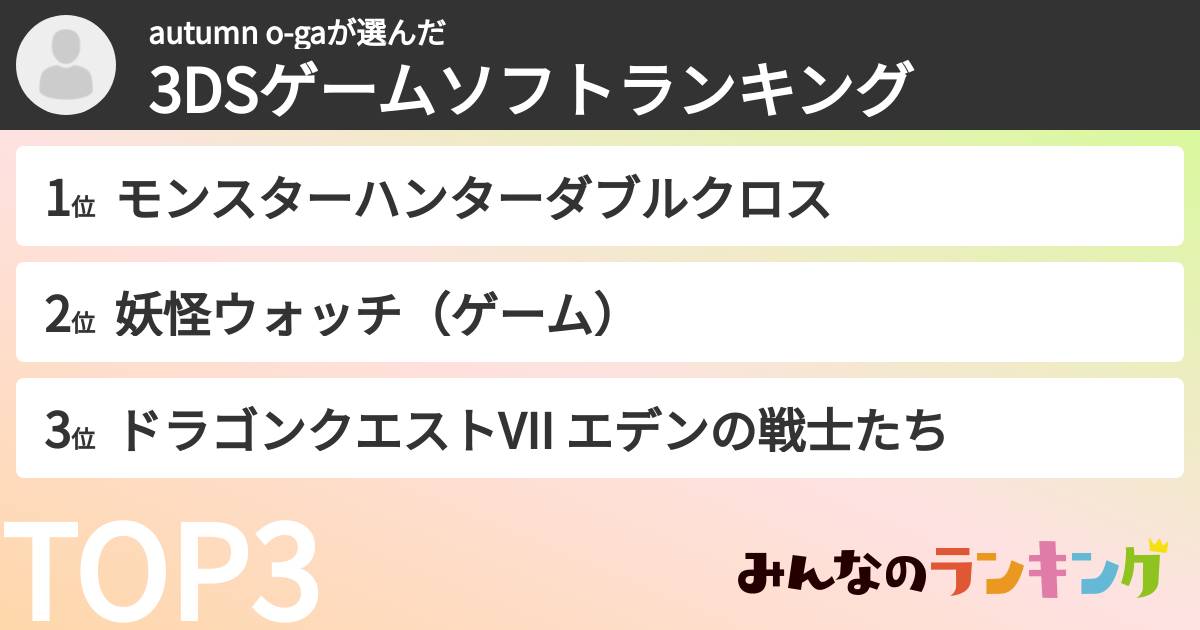 autumn o-gaさんの「3DSゲームソフトランキング」