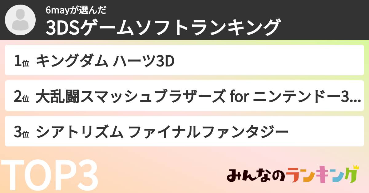 6mayさんの「3DSゲームソフトランキング」
