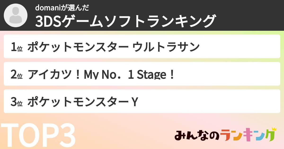 domaniさんの「3DSゲームソフトランキング」