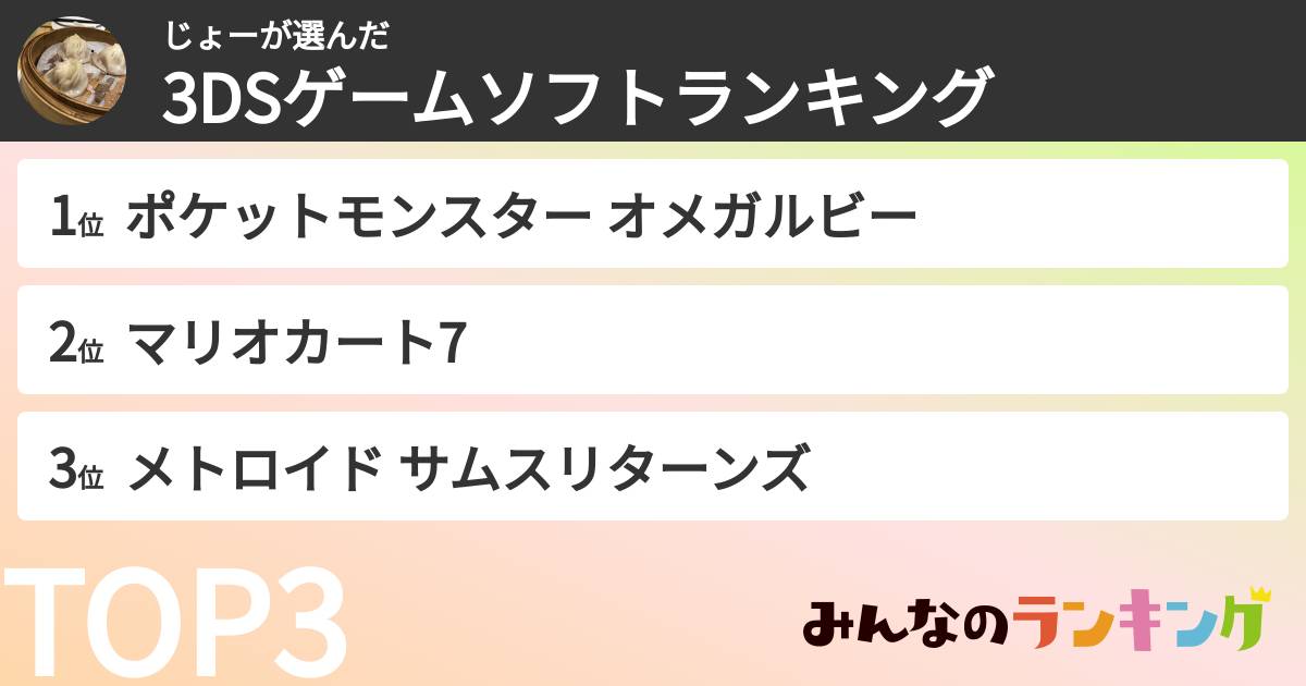 じょーさんの「3DSゲームソフトランキング」