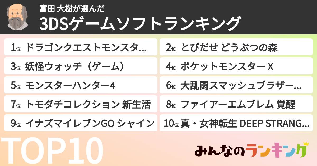 富田 大樹さんの「3DSゲームソフトランキング」