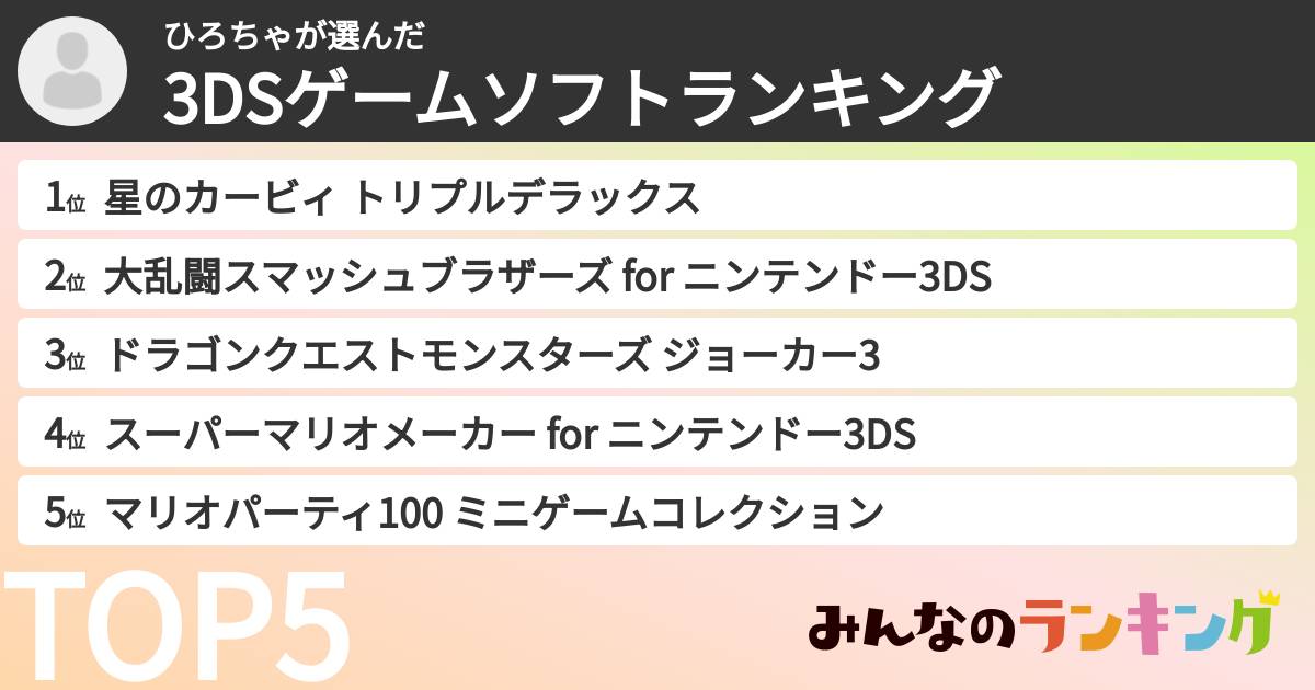 ひろちゃさんの「3DSゲームソフトランキング」