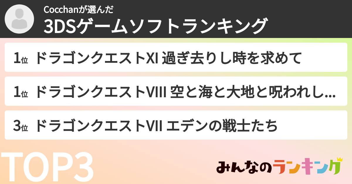 Cocchanさんの「3DSゲームソフトランキング」