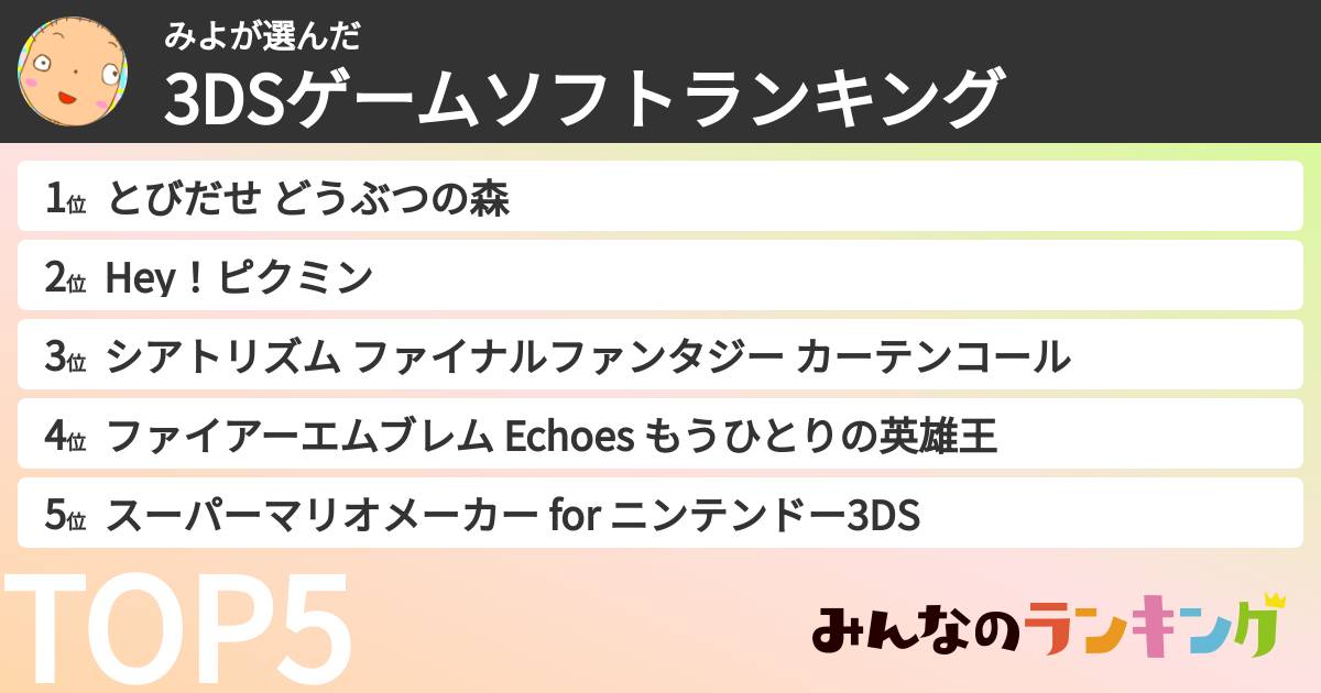 みよさんの「3DSゲームソフトランキング」