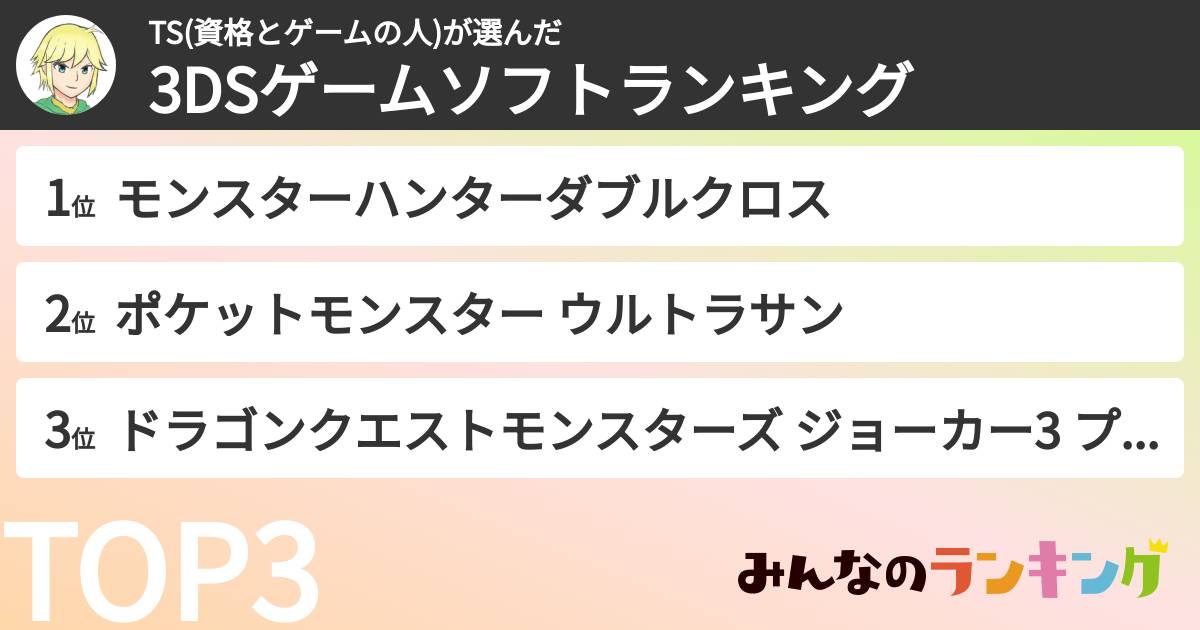 TS(資格とゲームの人)さんの「3DSゲームソフトランキング」