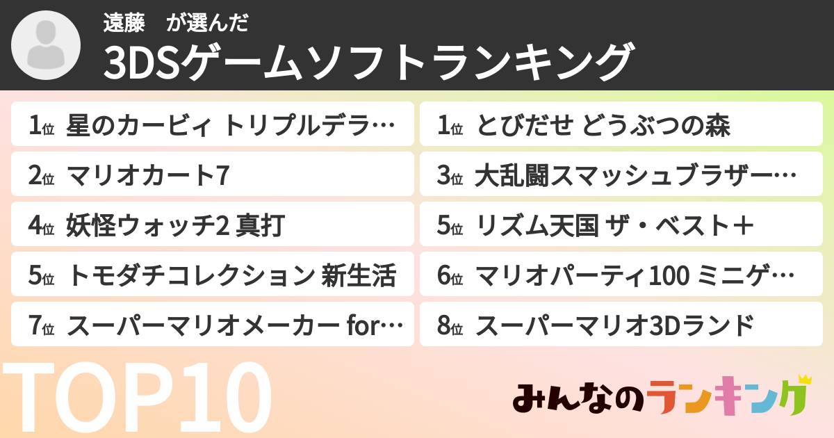 遠藤　さんの「3DSゲームソフトランキング」