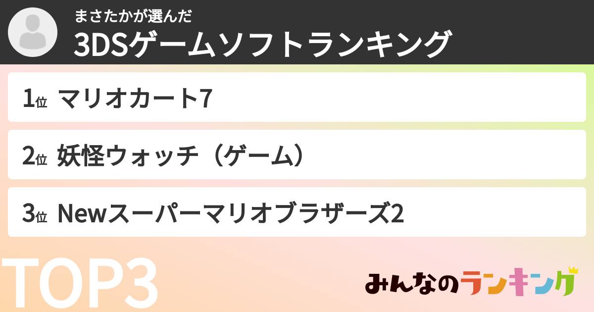 まさたかさんの「3DSゲームソフトランキング」