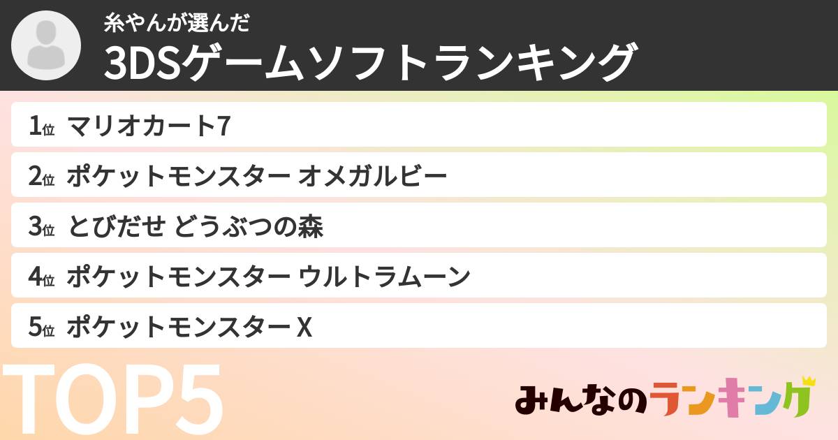糸やんさんの「3DSゲームソフトランキング」