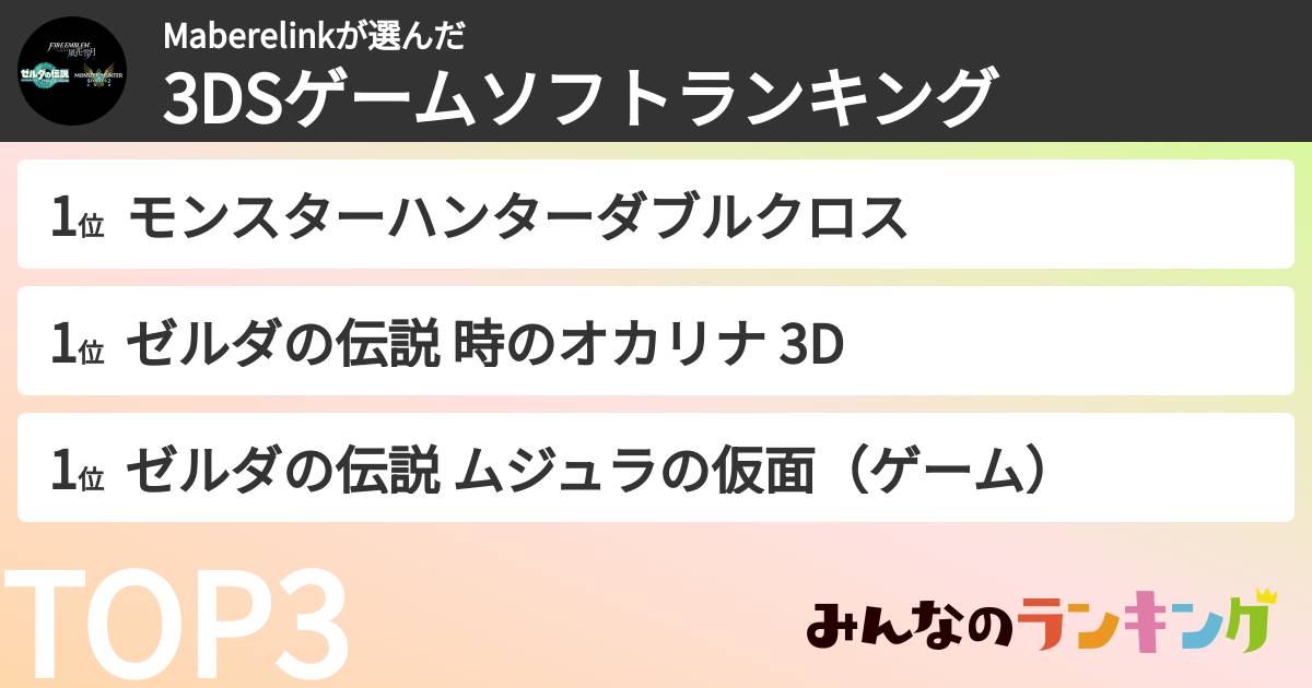 Maberelinkさんの「3DSゲームソフトランキング」