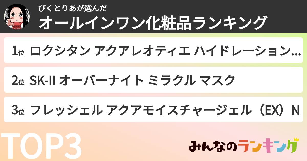 びくとりあさんの「オールインワン化粧品ランキング」