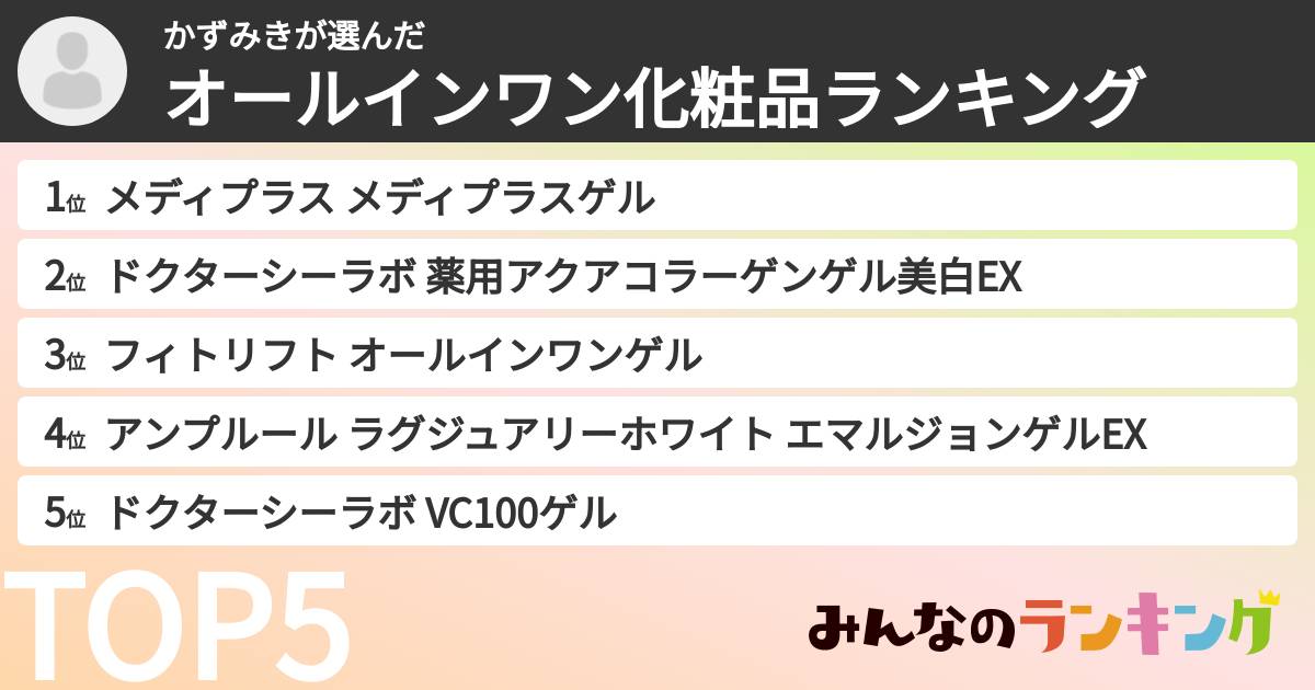 かずみきさんの「オールインワン化粧品ランキング」