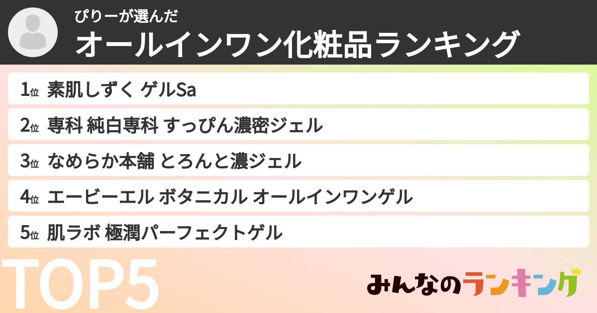 ぴりーさんの「オールインワン化粧品ランキング」