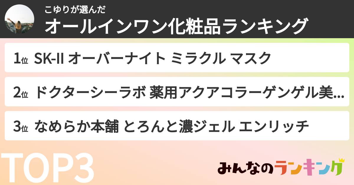 こゆりさんの「オールインワン化粧品ランキング」