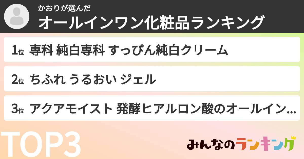 かおりさんの「オールインワン化粧品ランキング」