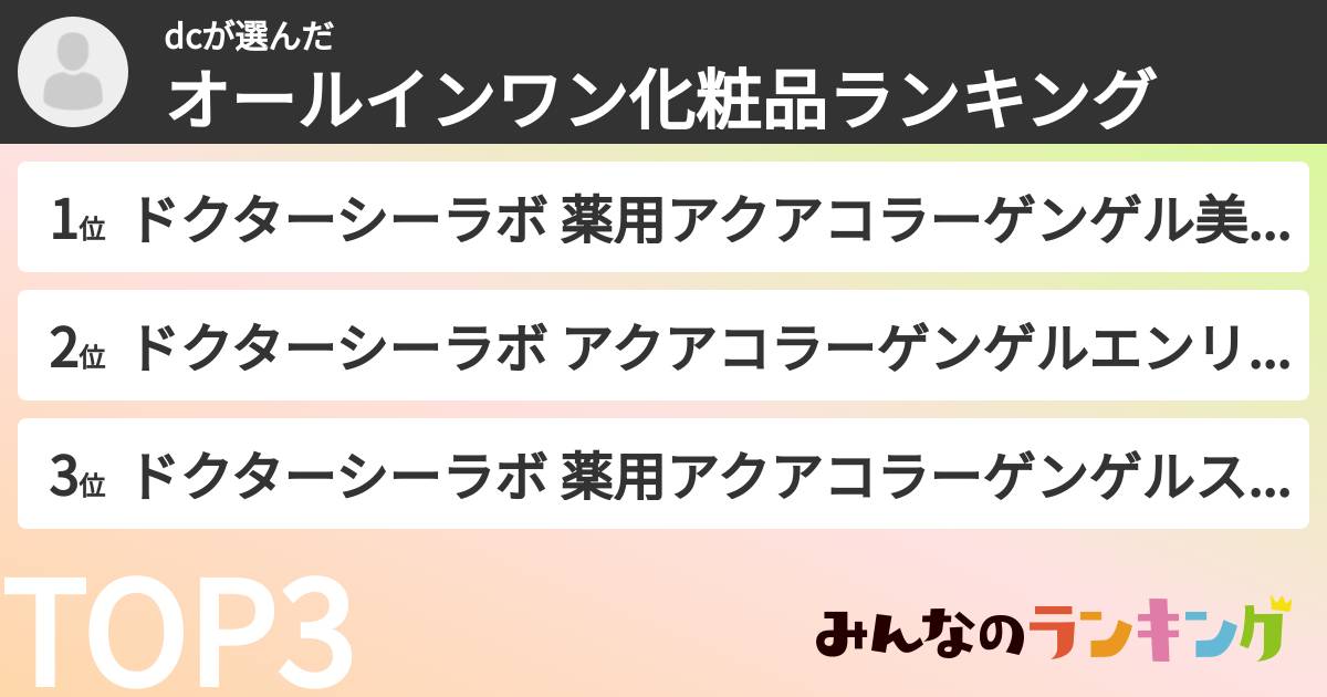 dcさんの「オールインワン化粧品ランキング」