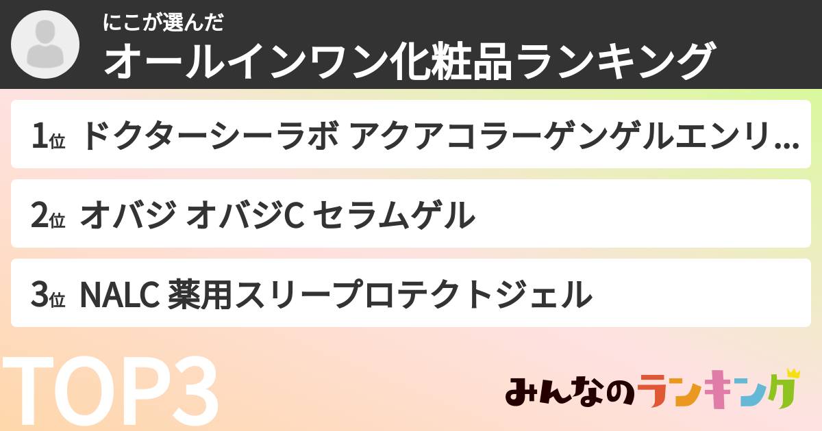 にこさんの「オールインワン化粧品ランキング」