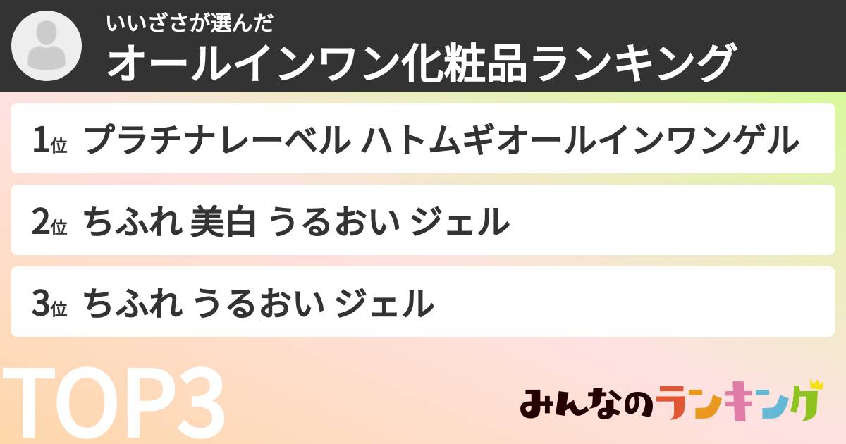 いいざささんの「オールインワン化粧品ランキング」