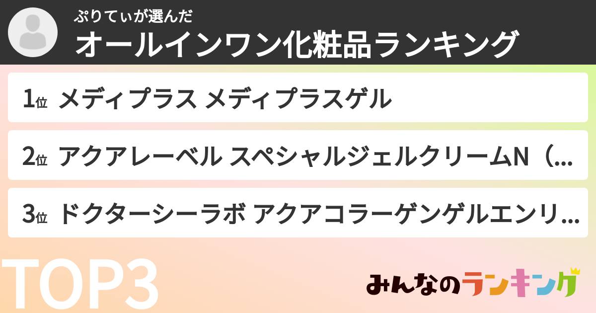 ぷりてぃさんの「オールインワン化粧品ランキング」