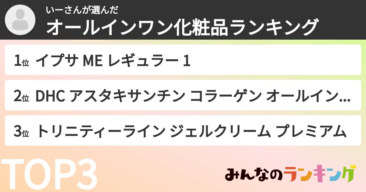 いーさんさんの「オールインワン化粧品ランキング」