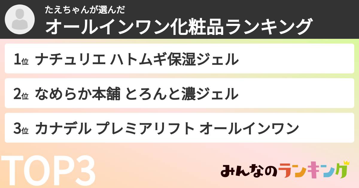 たえちゃんさんの「オールインワン化粧品ランキング」