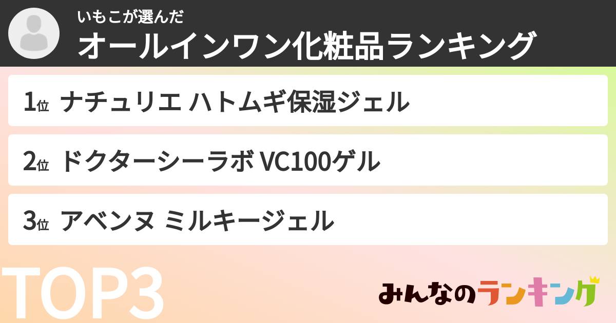 いもこさんの「オールインワン化粧品ランキング」