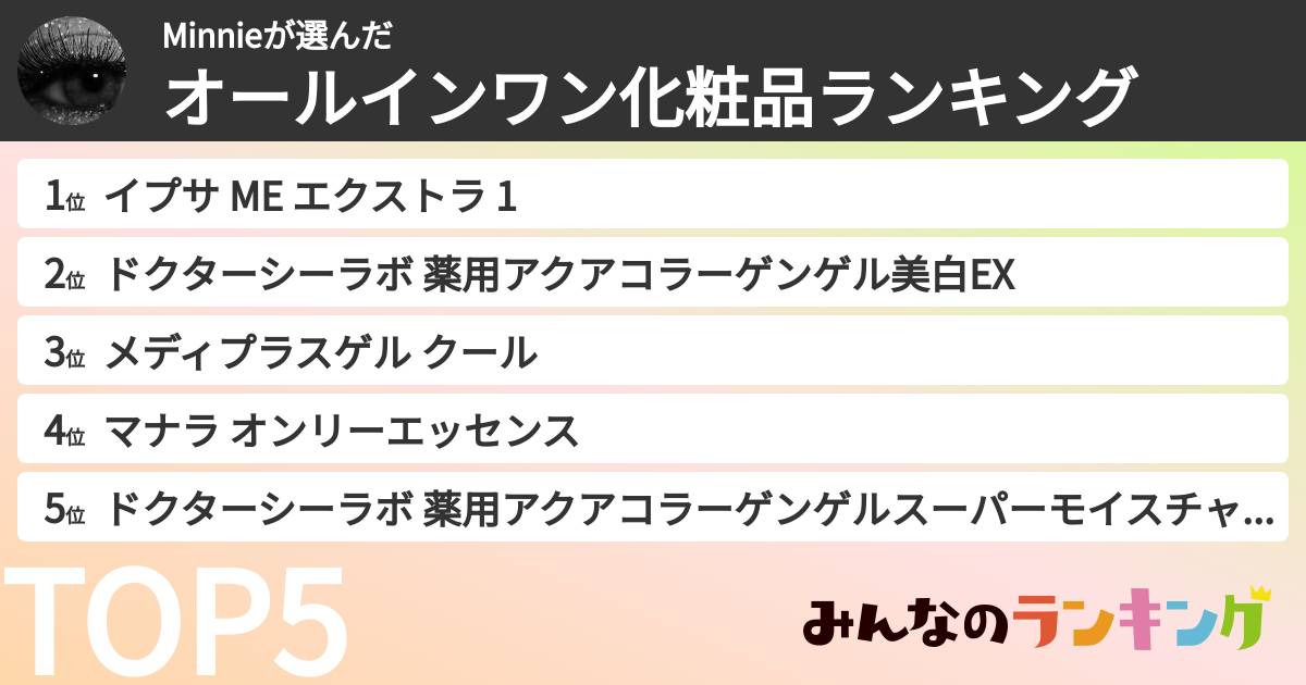 Minnieさんの「オールインワン化粧品ランキング」