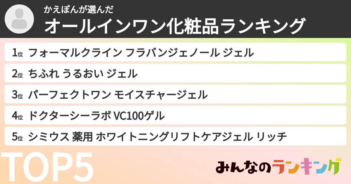 かえぽんさんの「オールインワン化粧品ランキング」