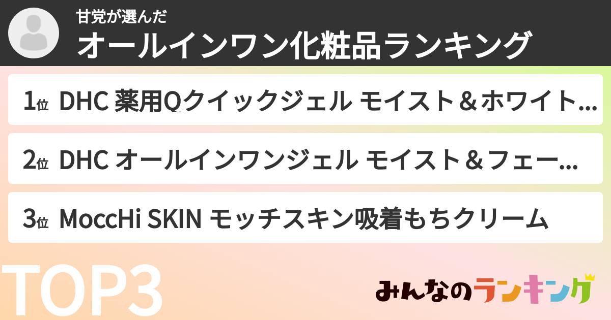 甘党さんの「オールインワン化粧品ランキング」