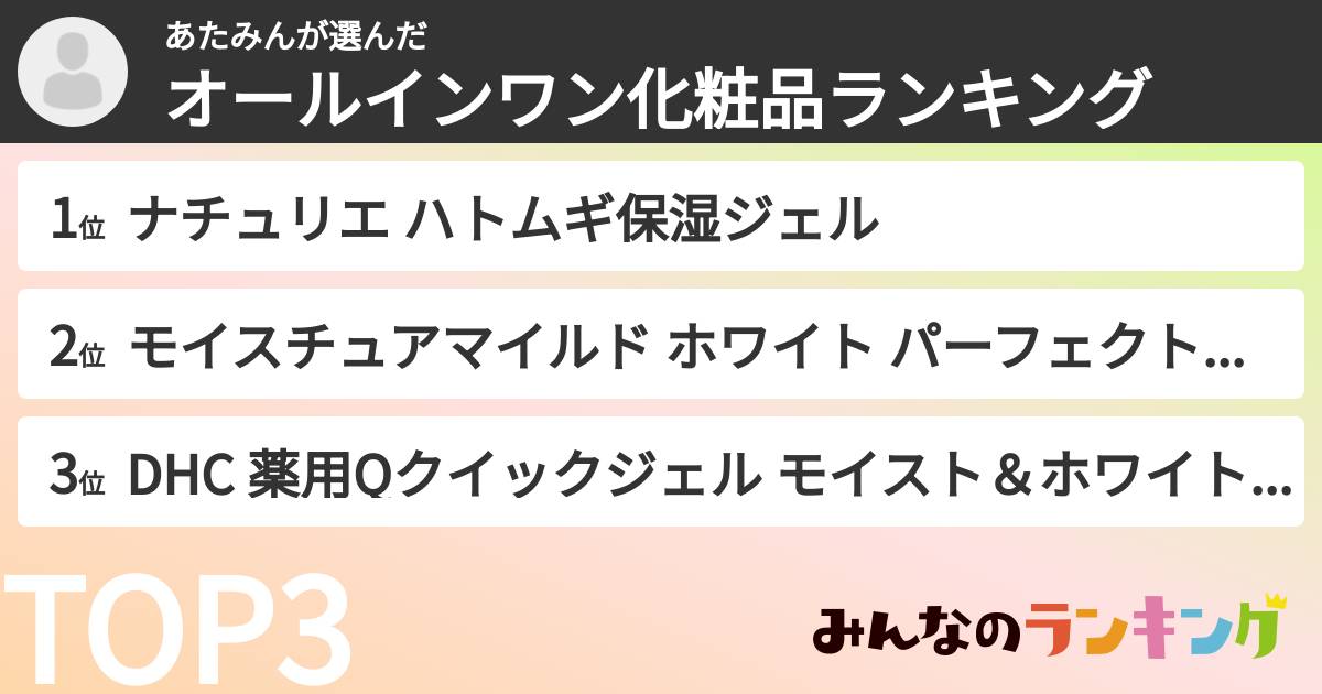 あたみんさんの「オールインワン化粧品ランキング」