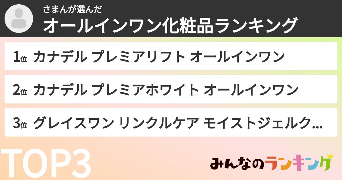 さまんさんの「オールインワン化粧品ランキング」