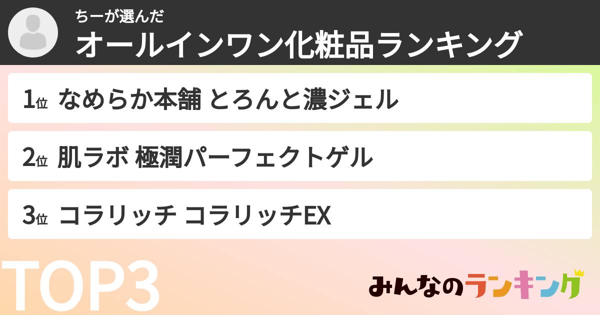 ちーさんの「オールインワン化粧品ランキング」