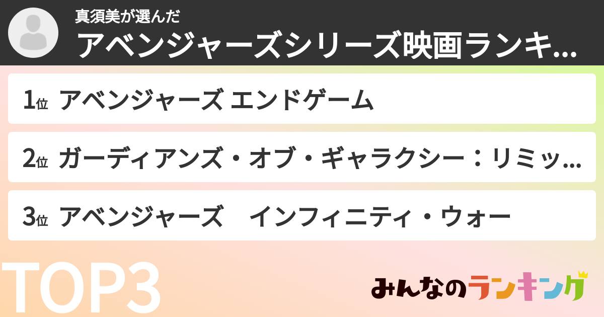 真須美さんの「アベンジャーズシリーズ映画ランキング」